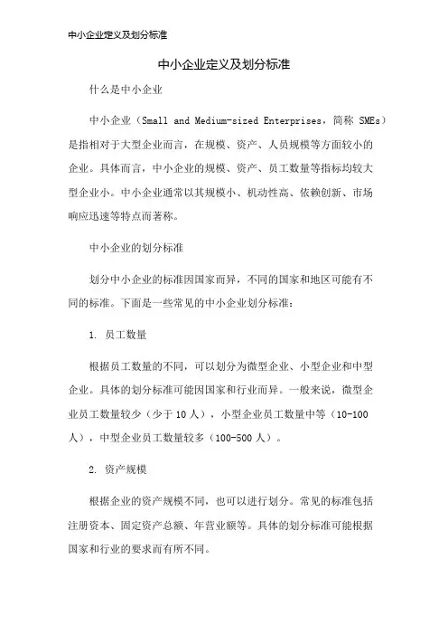 中小企业定义及划分标准