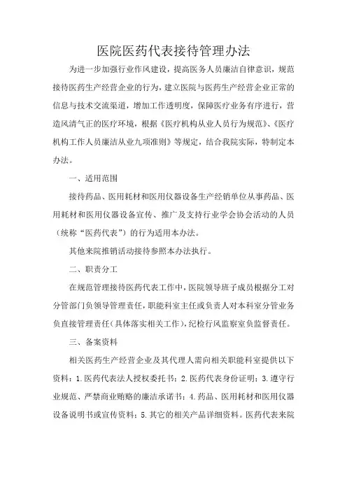 医院医药代表接待管理办法