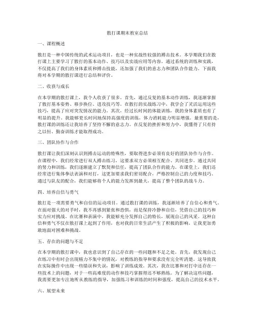 散打课期末教室总结