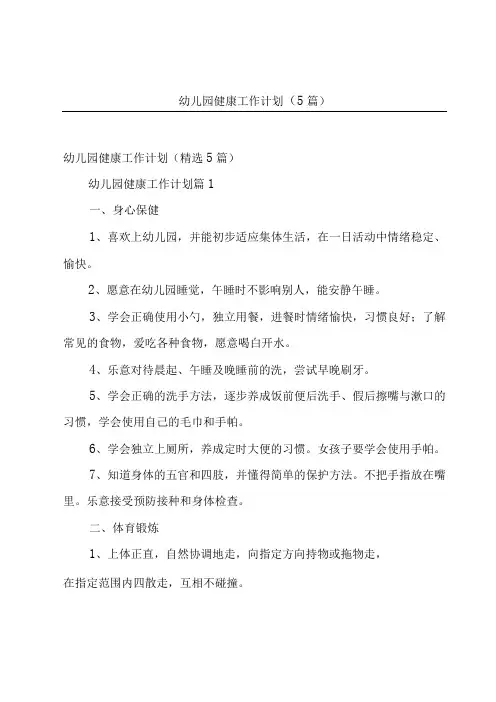 幼儿园健康工作计划5篇