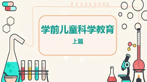 学前儿童科学教育PPT课件