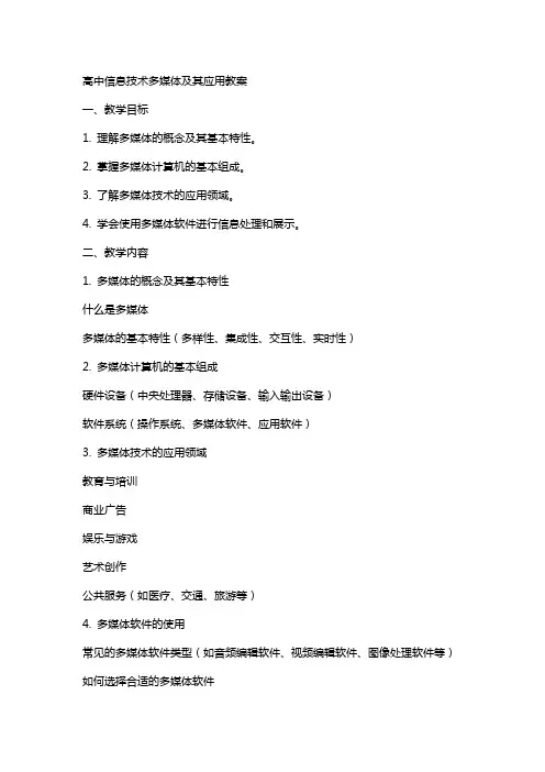 高中信息技术多媒体及其应用教案