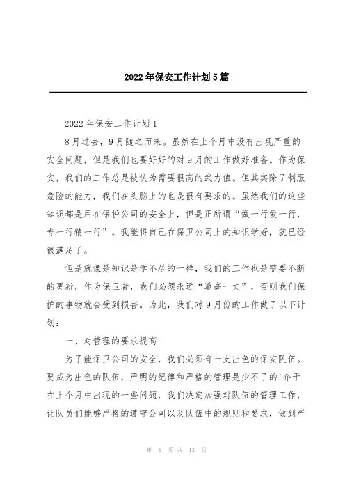 2022年保安工作计划5篇