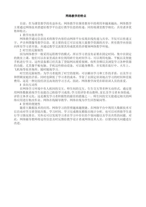 网络教学的特点