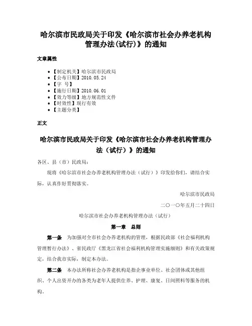 哈尔滨市民政局关于印发《哈尔滨市社会办养老机构管理办法(试行)》的通知