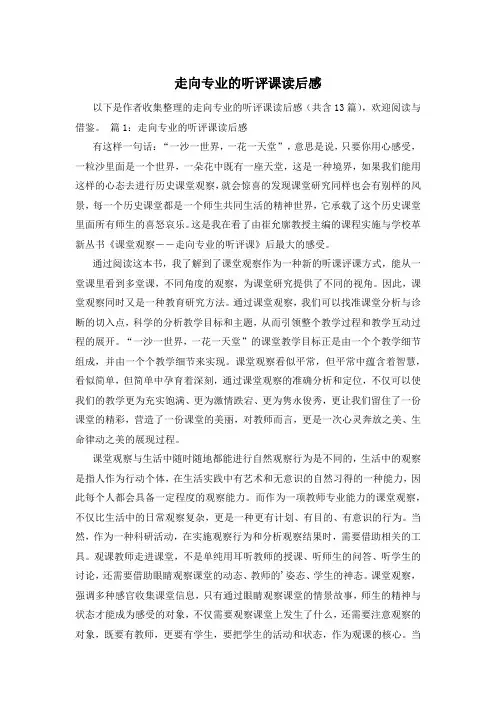 走向专业的听评课读后感
