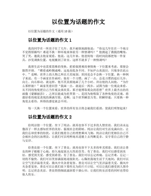 以位置为话题的作文
