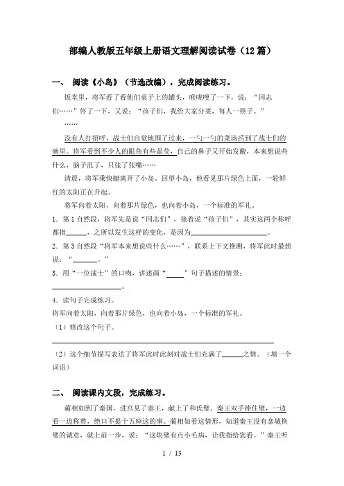 部编人教版五年级上册语文理解阅读试卷(12篇)