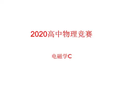 2020年高中物理竞赛—电磁学C-06时变电磁场：坡印廷定理和坡印廷矢量(共16张PPT)