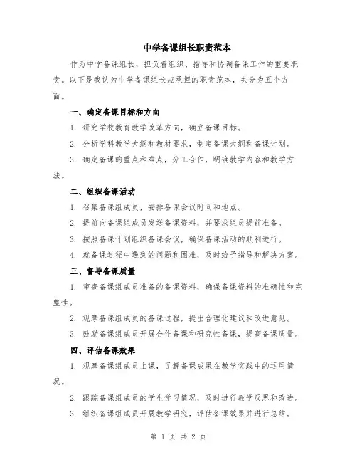中学备课组长职责范本