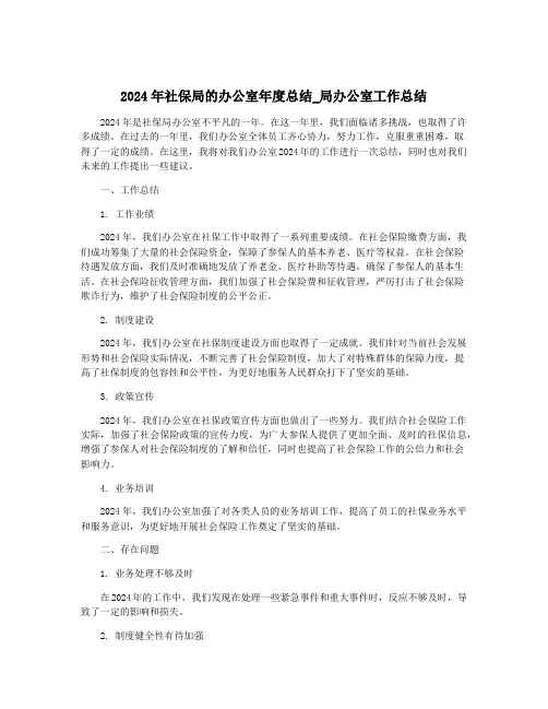 2024年社保局的办公室年度总结_局办公室工作总结