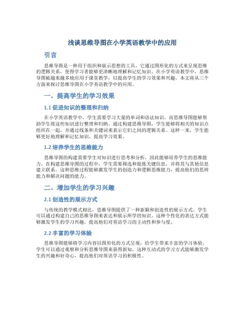 浅谈思维导图在小学英语教学中的应用