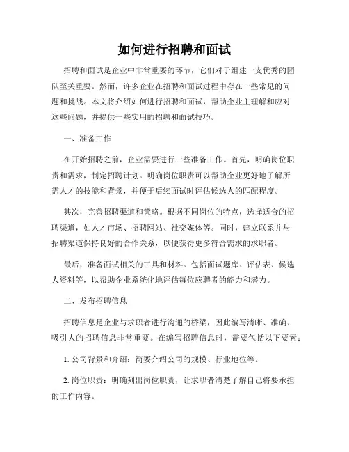 如何进行招聘和面试