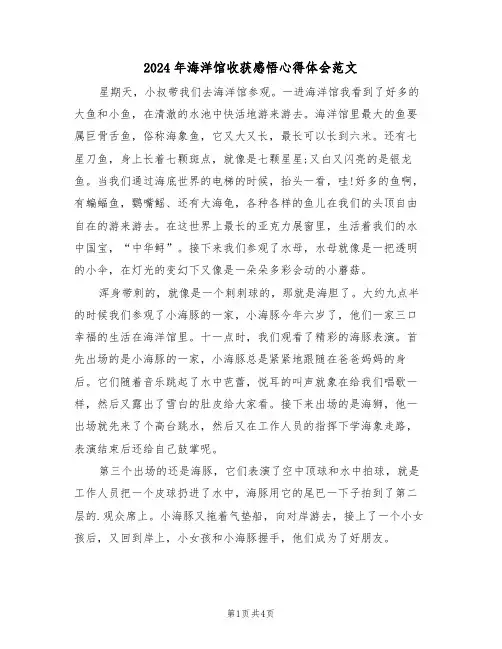 2024年海洋馆收获感悟心得体会范文(二篇)