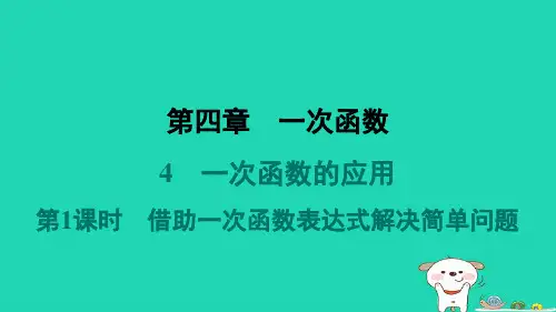 八年级数学上册第4章一次函数4一次函数的应用第1课时借助一次函数表达式解决简单问题新版北师大版
