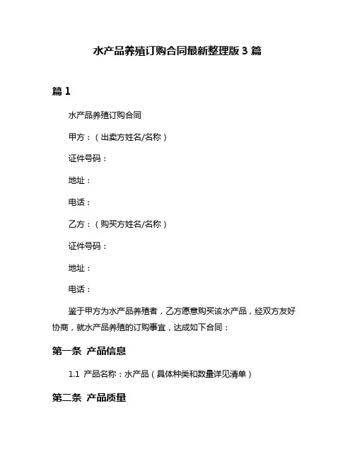 水产品养殖订购合同最新整理版3篇
