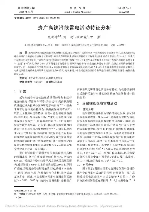贵广高铁沿线雷电活动特征分析