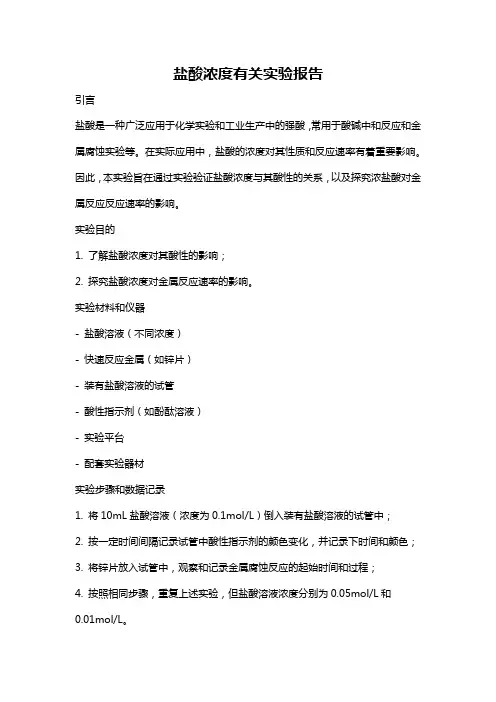 盐酸浓度有关实验报告