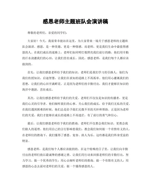 感恩老师主题班队会演讲稿