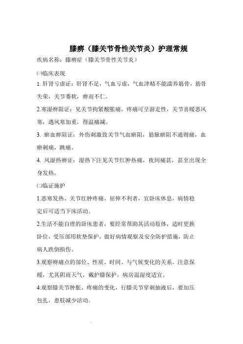 膝痹护理常规
