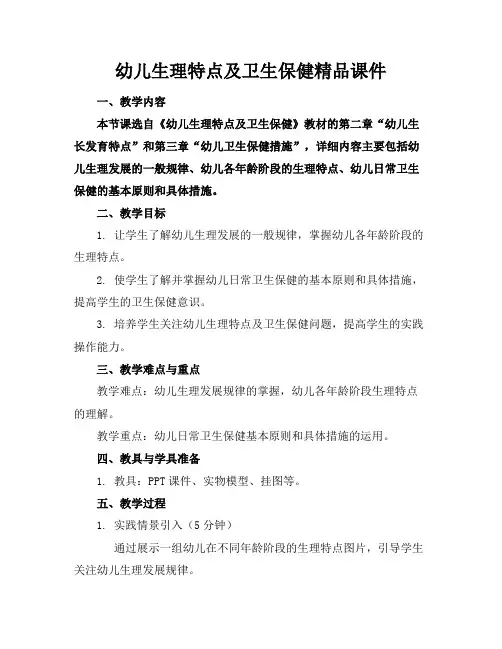 幼儿生理特点及卫生保健精品课件