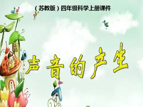 《声音的产生》ppt课件(11篇)