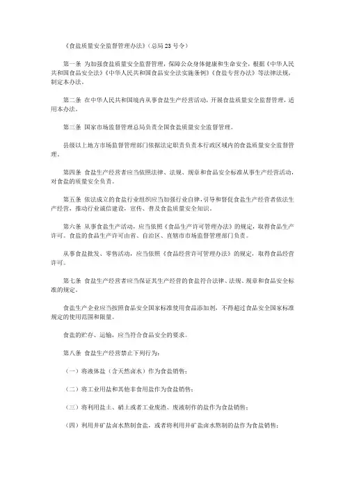 《食盐质量安全监督管理办法》(总局23号令)