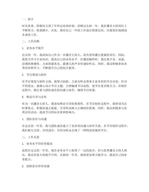 播音主持的个人工作总结