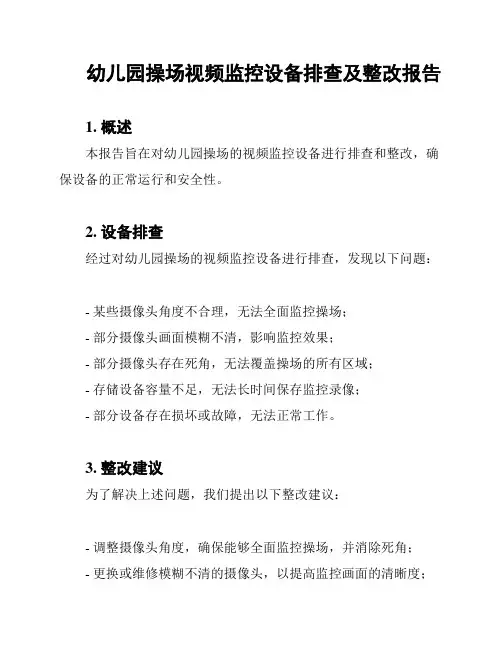 幼儿园操场视频监控设备排查及整改报告