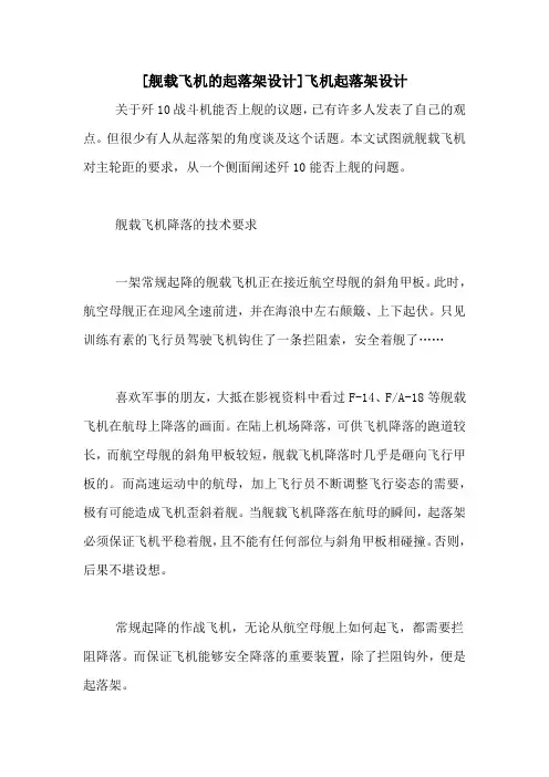 [舰载飞机的起落架设计]飞机起落架设计