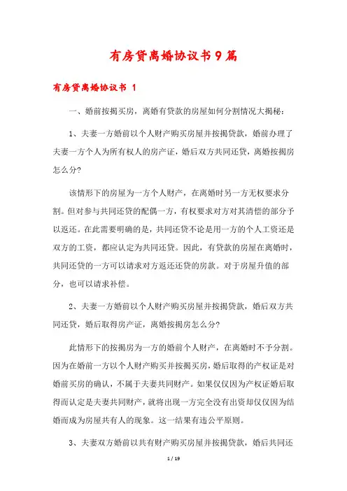 有房贷离婚协议书9篇