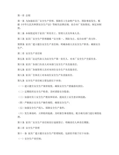 家具厂安全生产职责制度