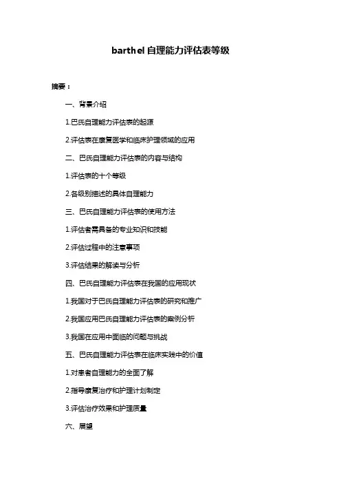 barthel自理能力评估表等级