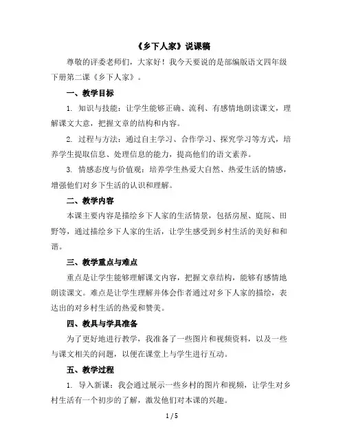 2《乡下人家》(说课稿)部编版语文四年级下册