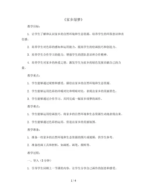 15.《家乡绿梦》(教案)2023-2024学年美术四年级下册