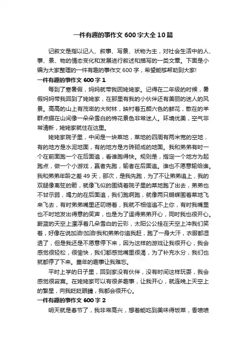 一件有趣的事作文600字大全10篇