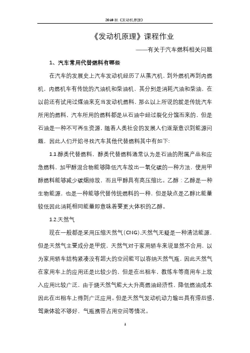 发动机原理-汽车常用代替燃料