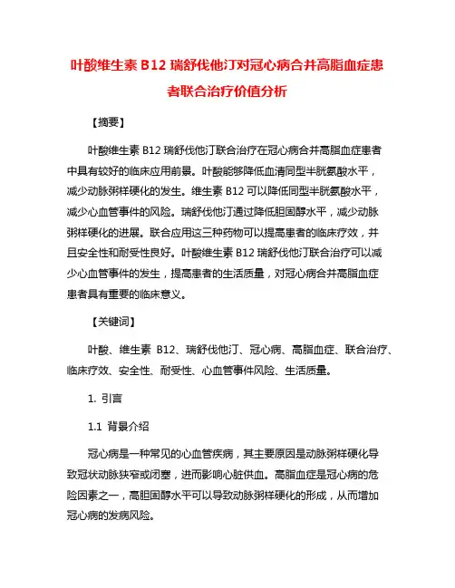 叶酸维生素B12瑞舒伐他汀对冠心病合并高脂血症患者联合治疗价值分析