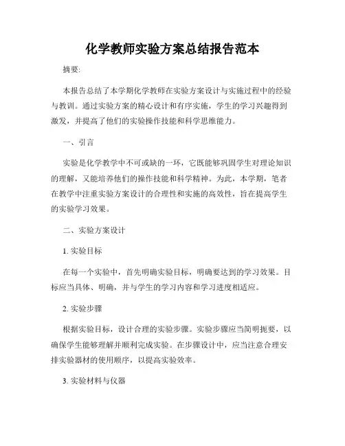 化学教师实验方案总结报告范本