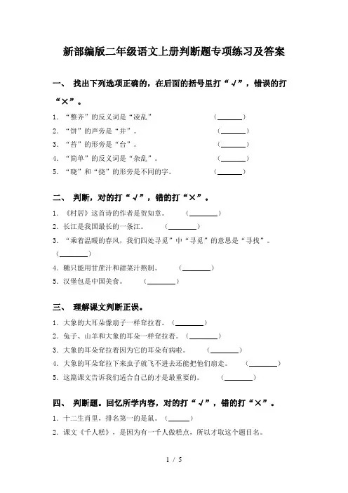 新部编版二年级语文上册判断题专项练习及答案