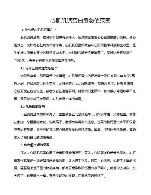 心肌肌钙蛋白危急值范围