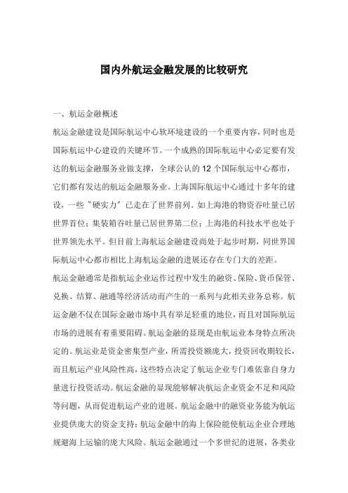 国内外航运金融发展的比较研究