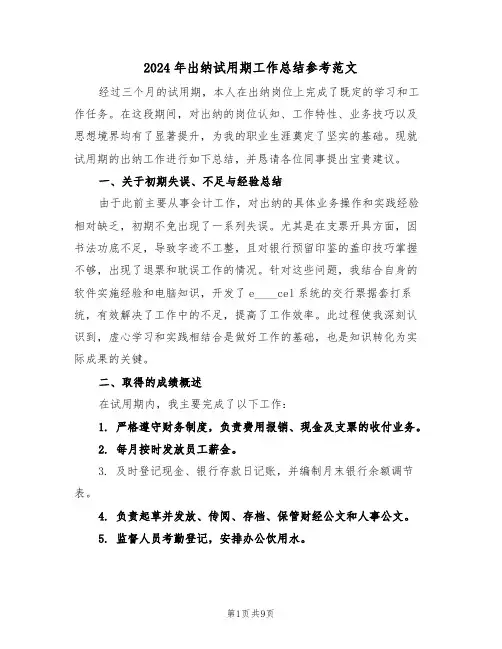 2024年出纳试用期工作总结参考范文（五篇）
