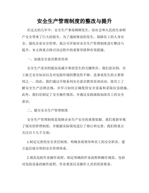 安全生产管理制度的整改与提升