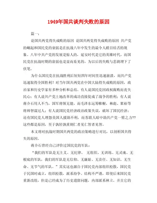 1949年国共谈判失败的原因