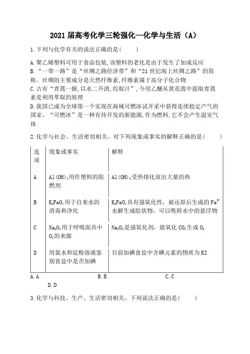 2021届高考化学三轮强化—化学与生活(A)