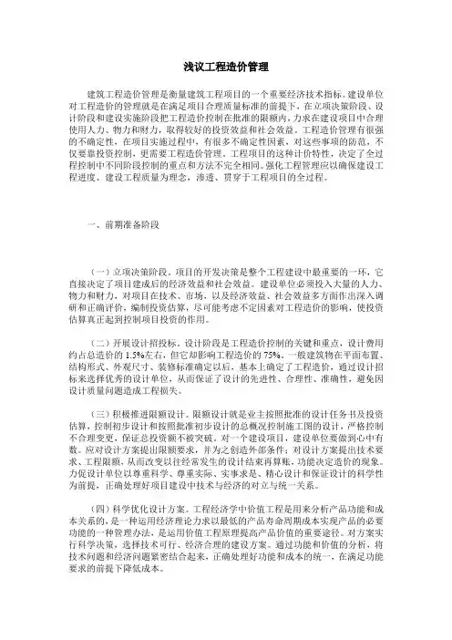 浅议工程造价管理