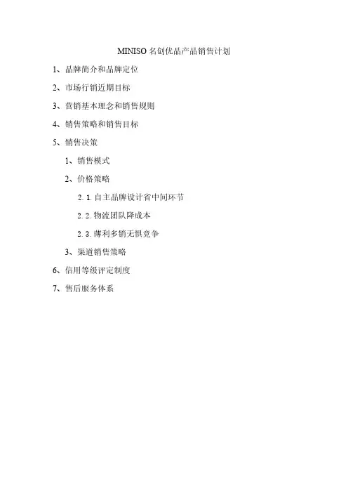 MINISO名创优品产品销售策略