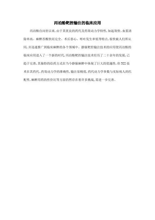 丙泊酚靶控输注的临床应用