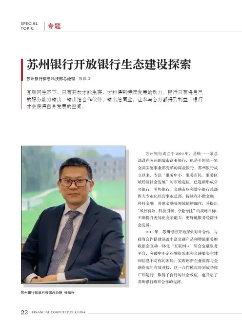 苏州银行开放银行生态建设探索